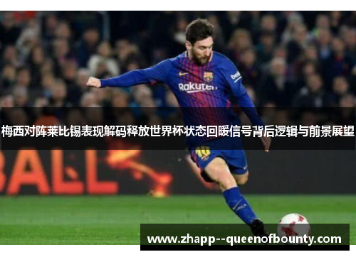 梅西对阵莱比锡表现解码释放世界杯状态回暖信号背后逻辑与前景展望