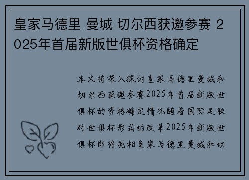 皇家马德里 曼城 切尔西获邀参赛 2025年首届新版世俱杯资格确定