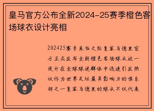 皇马官方公布全新2024-25赛季橙色客场球衣设计亮相