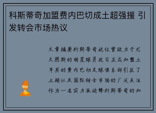 科斯蒂奇加盟费内巴切成土超强援 引发转会市场热议