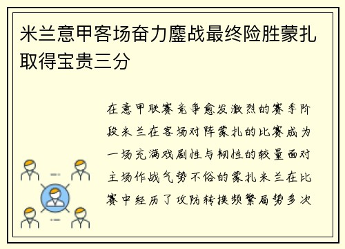 米兰意甲客场奋力鏖战最终险胜蒙扎取得宝贵三分