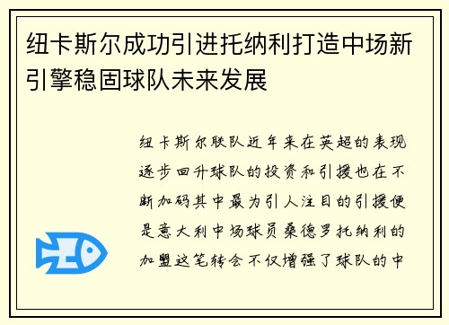 纽卡斯尔成功引进托纳利打造中场新引擎稳固球队未来发展