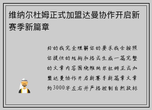 维纳尔杜姆正式加盟达曼协作开启新赛季新篇章