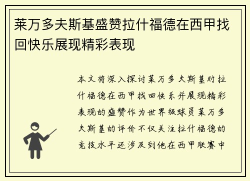 莱万多夫斯基盛赞拉什福德在西甲找回快乐展现精彩表现