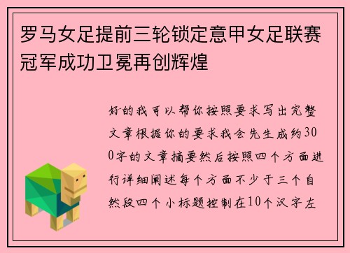 罗马女足提前三轮锁定意甲女足联赛冠军成功卫冕再创辉煌