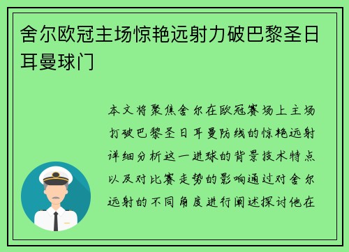 舍尔欧冠主场惊艳远射力破巴黎圣日耳曼球门