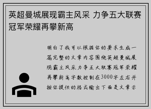 英超曼城展现霸主风采 力争五大联赛冠军荣耀再攀新高