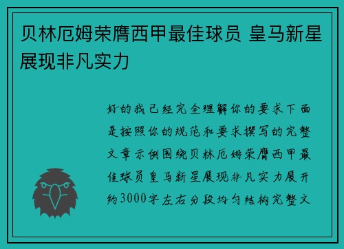 贝林厄姆荣膺西甲最佳球员 皇马新星展现非凡实力