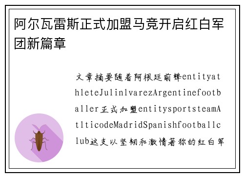 阿尔瓦雷斯正式加盟马竞开启红白军团新篇章 阿尔瓦雷斯正式加盟马竞开启红白军团新篇章