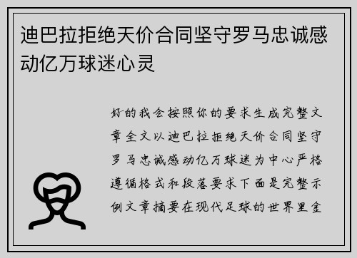 迪巴拉拒绝天价合同坚守罗马忠诚感动亿万球迷心灵