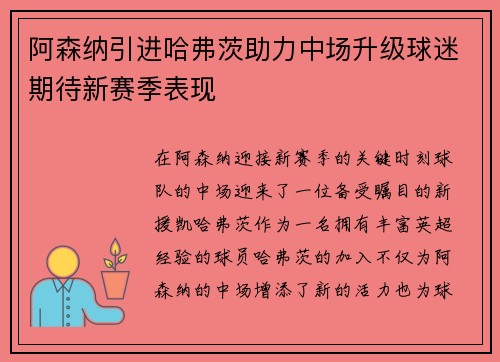 阿森纳引进哈弗茨助力中场升级球迷期待新赛季表现