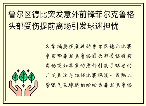 鲁尔区德比突发意外前锋菲尔克鲁格头部受伤提前离场引发球迷担忧 鲁尔区德比突发意外前锋菲尔克鲁格头部受伤提前离场引发球迷担忧