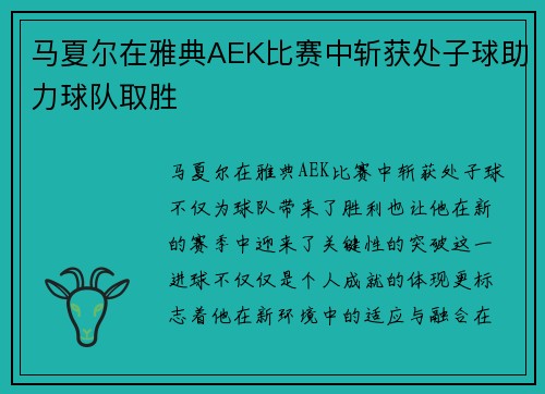 马夏尔在雅典AEK比赛中斩获处子球助力球队取胜 马夏尔在雅典AEK比赛中斩获处子球助力球队取胜