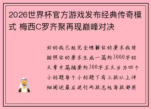 2026世界杯官方游戏发布经典传奇模式 梅西C罗齐聚再现巅峰对决