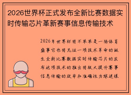 2026世界杯正式发布全新比赛数据实时传输芯片革新赛事信息传输技术