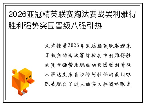 2026亚冠精英联赛淘汰赛战罢利雅得胜利强势突围晋级八强引热