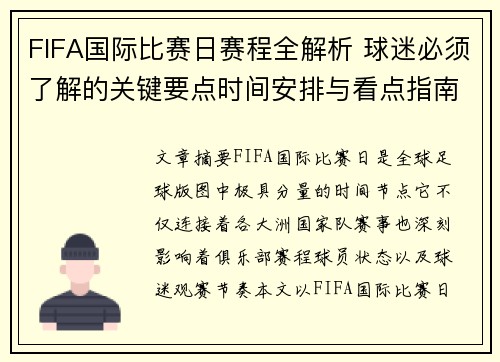 FIFA国际比赛日赛程全解析 球迷必须了解的关键要点时间安排与看点指南 FIFA国际比赛日赛程全解析 球迷必须了解的关键要点时间安排与看点指南