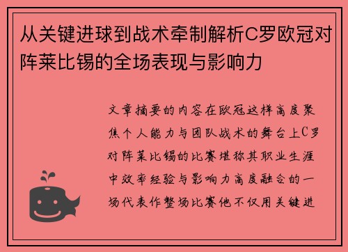 从关键进球到战术牵制解析C罗欧冠对阵莱比锡的全场表现与影响力