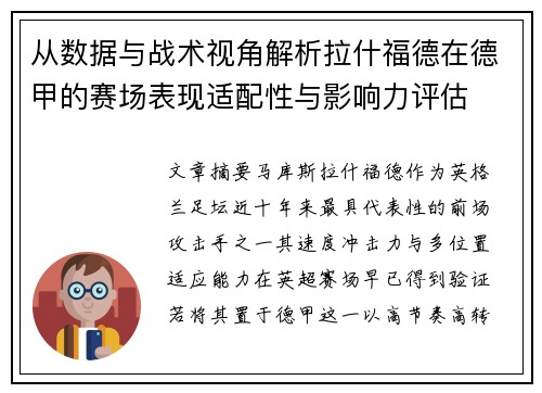 从数据与战术视角解析拉什福德在德甲的赛场表现适配性与影响力评估 从数据与战术视角解析拉什福德在德甲的赛场表现适配性与影响力评估