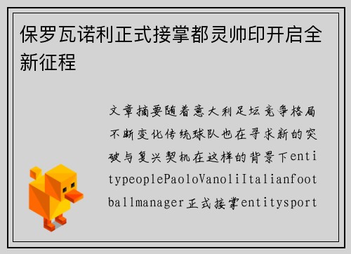 保罗瓦诺利正式接掌都灵帅印开启全新征程