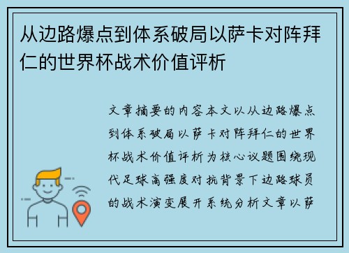从边路爆点到体系破局以萨卡对阵拜仁的世界杯战术价值评析