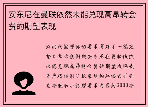 安东尼在曼联依然未能兑现高昂转会费的期望表现 安东尼在曼联依然未能兑现高昂转会费的期望表现
