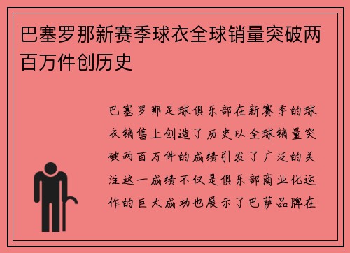 巴塞罗那新赛季球衣全球销量突破两百万件创历史