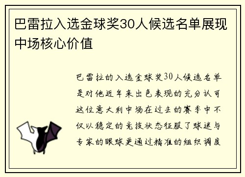 巴雷拉入选金球奖30人候选名单展现中场核心价值