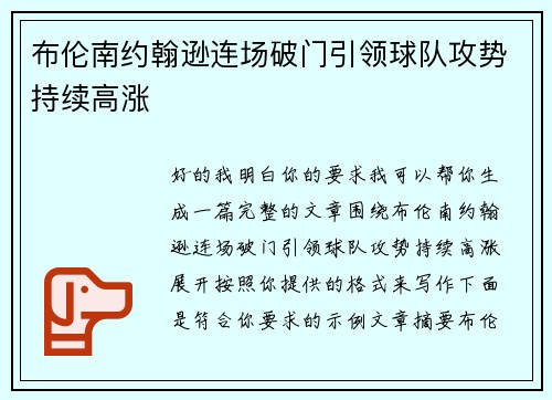 布伦南约翰逊连场破门引领球队攻势持续高涨