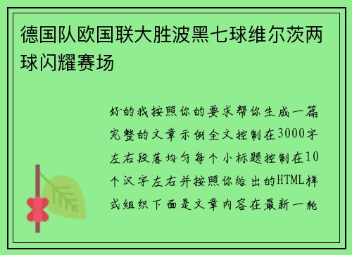 德国队欧国联大胜波黑七球维尔茨两球闪耀赛场