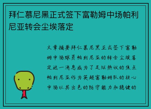 拜仁慕尼黑正式签下富勒姆中场帕利尼亚转会尘埃落定 拜仁慕尼黑正式签下富勒姆中场帕利尼亚转会尘埃落定