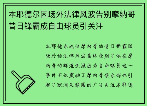 本耶德尔因场外法律风波告别摩纳哥昔日锋霸成自由球员引关注
