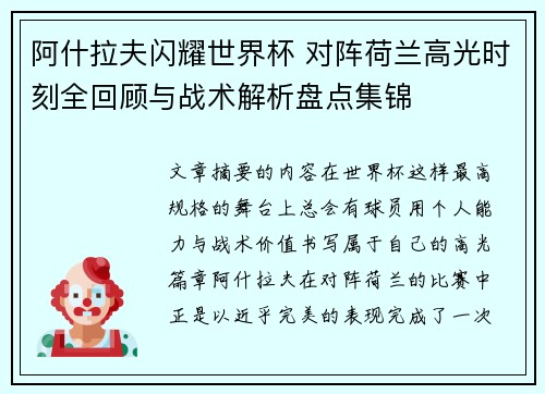 阿什拉夫闪耀世界杯 对阵荷兰高光时刻全回顾与战术解析盘点集锦