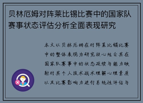 贝林厄姆对阵莱比锡比赛中的国家队赛事状态评估分析全面表现研究