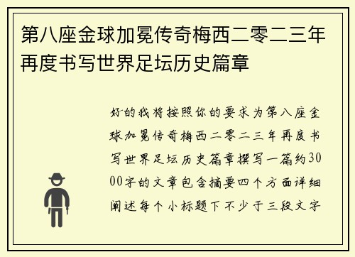 第八座金球加冕传奇梅西二零二三年再度书写世界足坛历史篇章 第八座金球加冕传奇梅西二零二三年再度书写世界足坛历史篇章