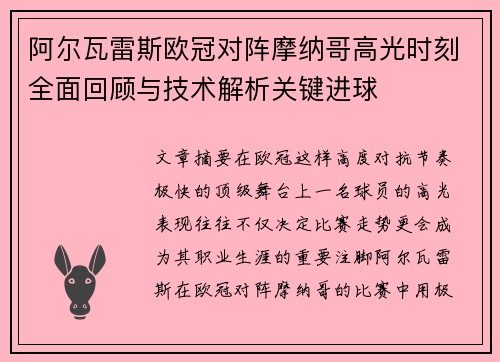 阿尔瓦雷斯欧冠对阵摩纳哥高光时刻全面回顾与技术解析关键进球