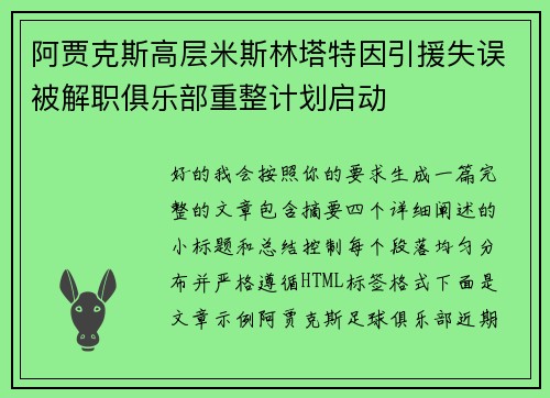 阿贾克斯高层米斯林塔特因引援失误被解职俱乐部重整计划启动