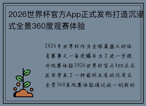 2026世界杯官方App正式发布打造沉浸式全景360度观赛体验