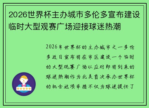 2026世界杯主办城市多伦多宣布建设临时大型观赛广场迎接球迷热潮