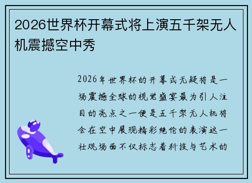 2026世界杯开幕式将上演五千架无人机震撼空中秀