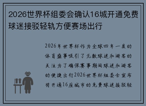 2026世界杯组委会确认16城开通免费球迷接驳轻轨方便赛场出行 2026世界杯组委会确认16城开通免费球迷接驳轻轨方便赛场出行