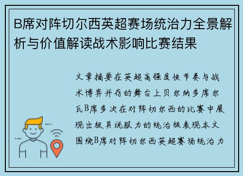B席对阵切尔西英超赛场统治力全景解析与价值解读战术影响比赛结果