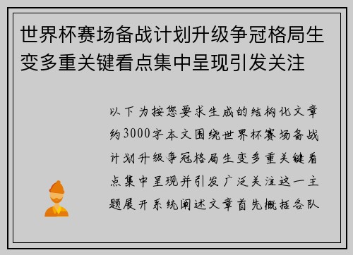世界杯赛场备战计划升级争冠格局生变多重关键看点集中呈现引发关注