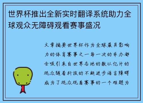世界杯推出全新实时翻译系统助力全球观众无障碍观看赛事盛况