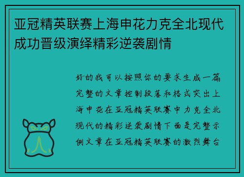 亚冠精英联赛上海申花力克全北现代成功晋级演绎精彩逆袭剧情 亚冠精英联赛上海申花力克全北现代成功晋级演绎精彩逆袭剧情