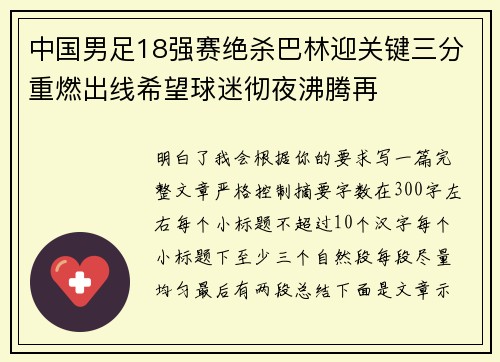 中国男足18强赛绝杀巴林迎关键三分重燃出线希望球迷彻夜沸腾再