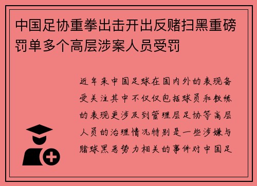 中国足协重拳出击开出反赌扫黑重磅罚单多个高层涉案人员受罚 中国足协重拳出击开出反赌扫黑重磅罚单多个高层涉案人员受罚