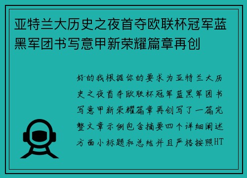 亚特兰大历史之夜首夺欧联杯冠军蓝黑军团书写意甲新荣耀篇章再创 亚特兰大历史之夜首夺欧联杯冠军蓝黑军团书写意甲新荣耀篇章再创