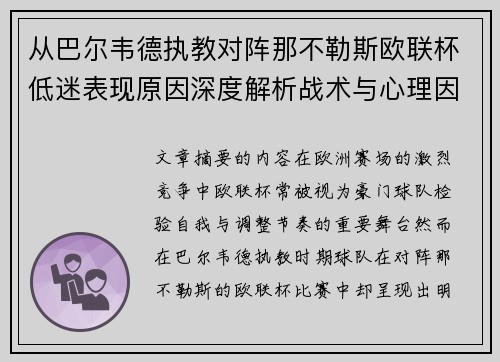 从巴尔韦德执教对阵那不勒斯欧联杯低迷表现原因深度解析战术与心理因素