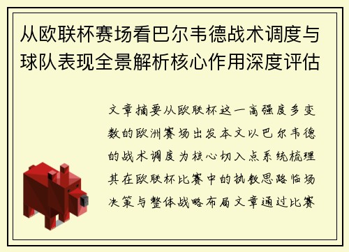 从欧联杯赛场看巴尔韦德战术调度与球队表现全景解析核心作用深度评估 从欧联杯赛场看巴尔韦德战术调度与球队表现全景解析核心作用深度评估